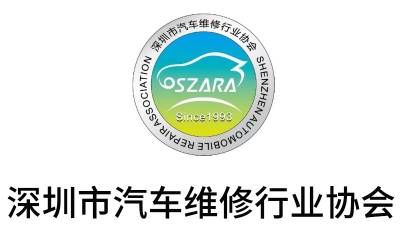 深圳市汽車維修行業協會